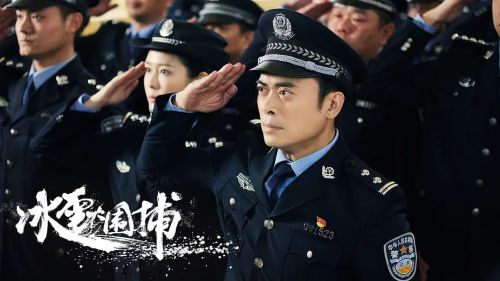 冰雪大围捕