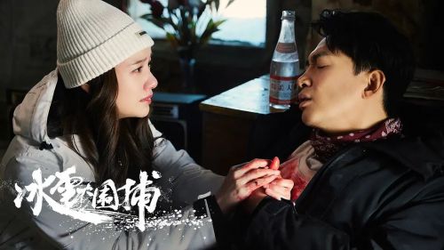 冰雪大围捕