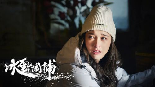 冰雪大围捕