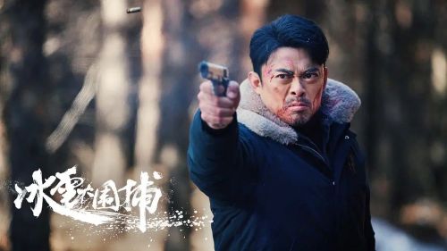 冰雪大围捕