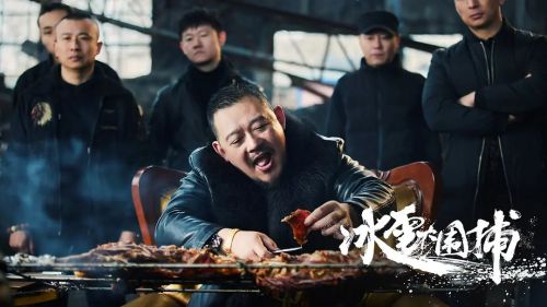 冰雪大围捕