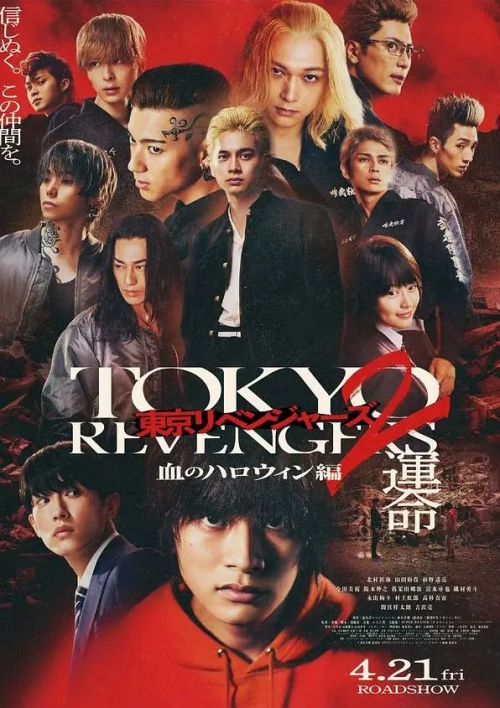 东京复仇者2 血色万圣节篇-命运- 東京リベンジャーズ２ 血のハロウィン編 -運命-