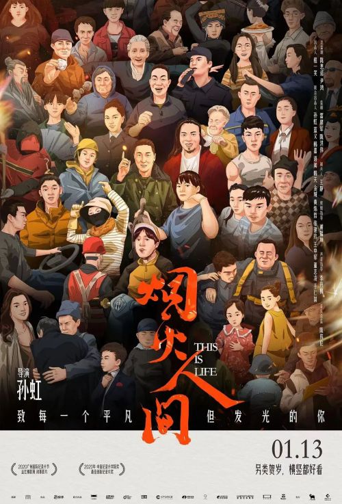烟火人间
