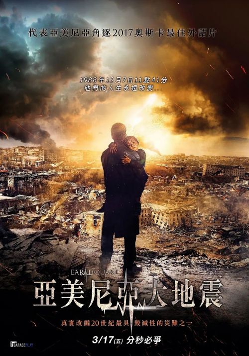 亚美尼亚大地震