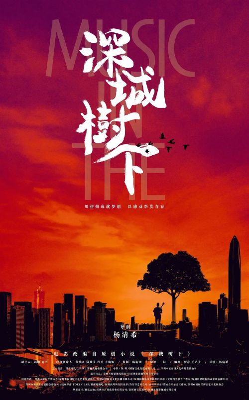深城树下