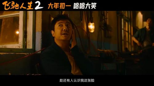 飞驰人生2