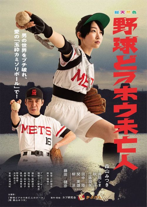 棒球白痴寡妇 野球どアホウ未亡人