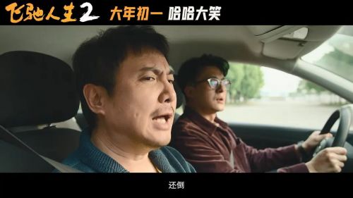 飞驰人生2