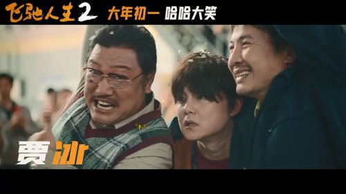 飞驰人生2