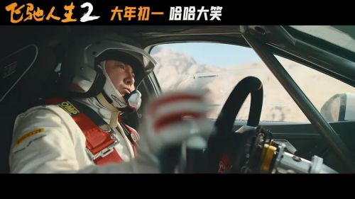 飞驰人生2