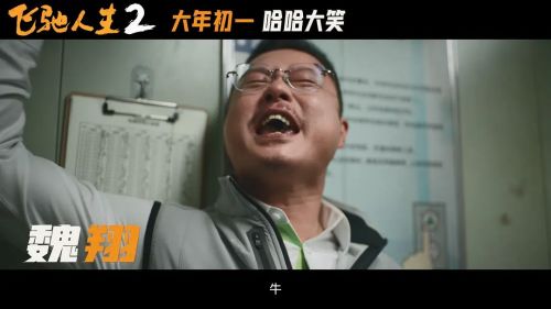 飞驰人生2