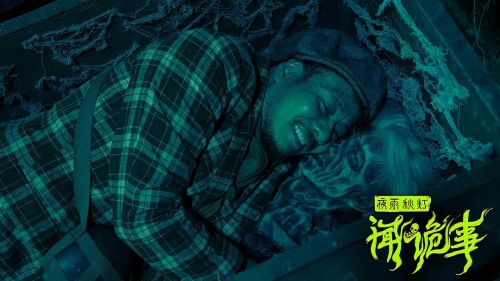 夜雨秋灯闻诡事