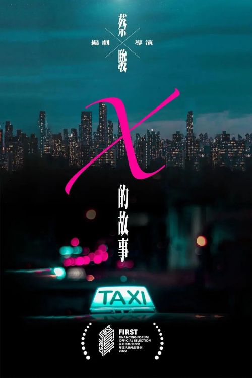 X的故事