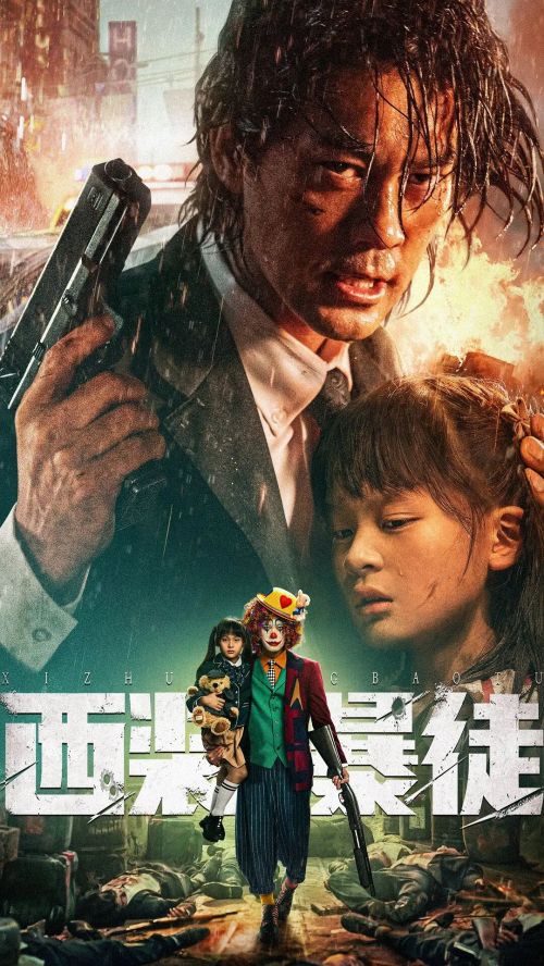 西装暴徒