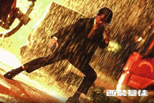 西装暴徒