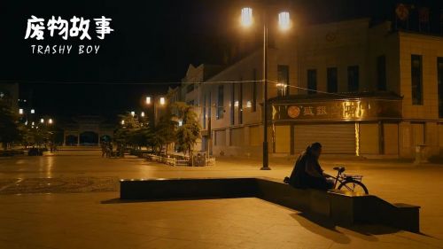 废物故事