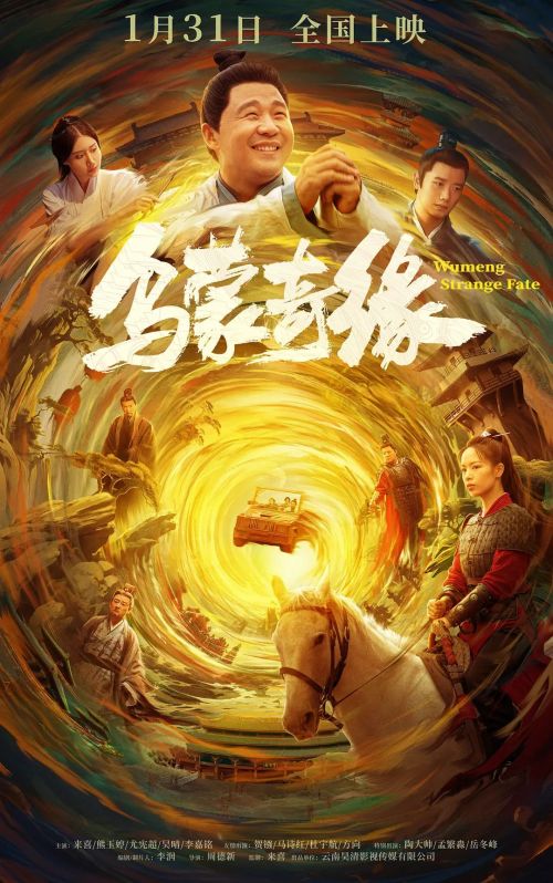 乌蒙奇缘