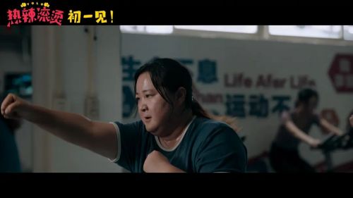 热辣滚烫