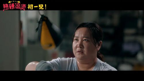 热辣滚烫