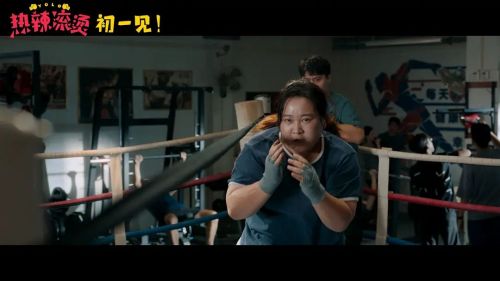 热辣滚烫