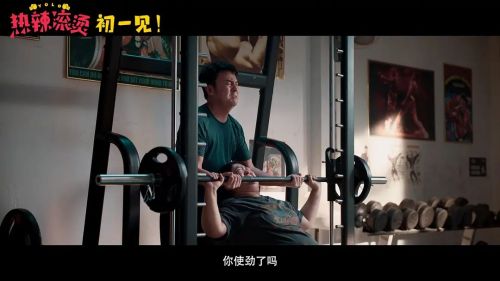 热辣滚烫