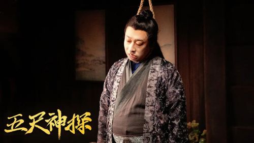五尺神探