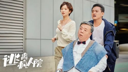 逃离疯人院