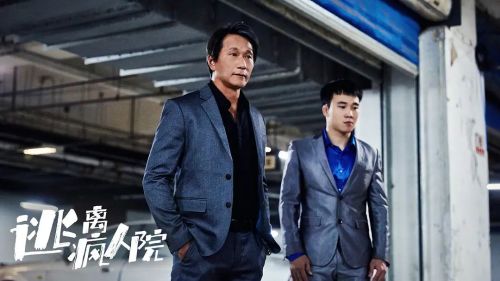 逃离疯人院