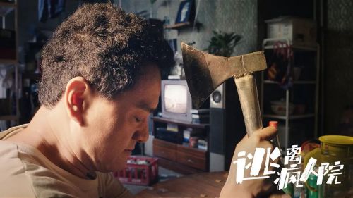 逃离疯人院