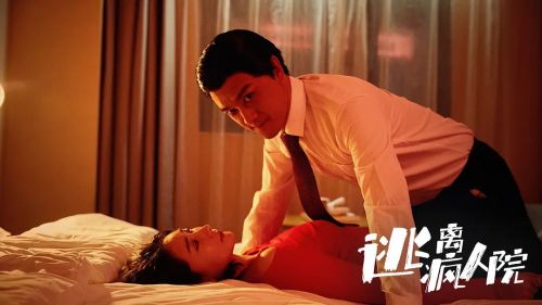 逃离疯人院