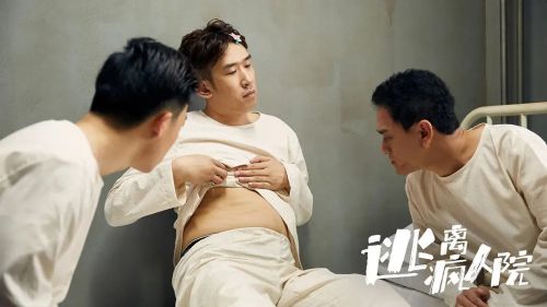 逃离疯人院