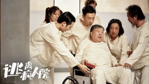 逃离疯人院