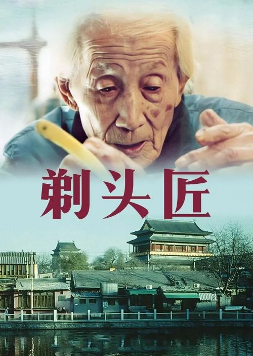 剃头匠