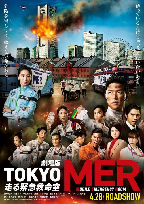 TOKYO MER～移动的急救室～电影版 劇場版TOKYO MER～走る緊急救命室～