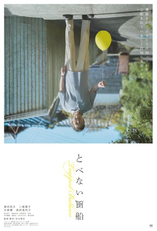 飞不起来的气球 とべない風船