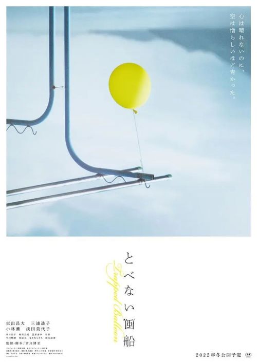 飞不起来的气球 とべない風船