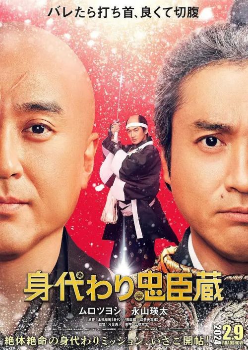 替身忠臣藏 身代わり忠臣蔵