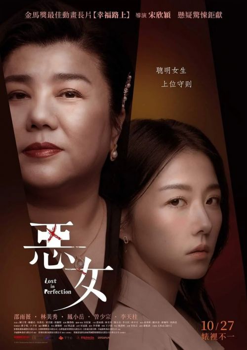 恶女 惡女