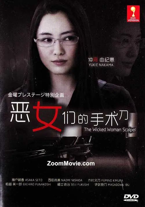 恶女们的刀 悪女たちのメス