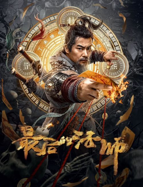 最后的法师