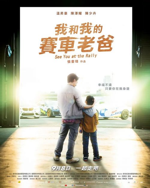 我和我的赛车老爸 我和我的賽車老爸