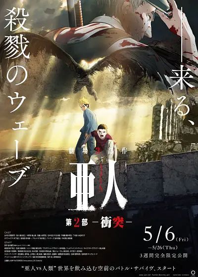 亚人2：冲突