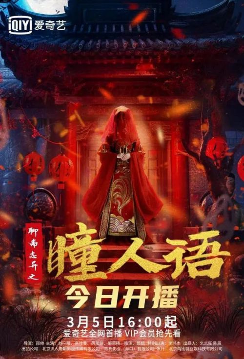 聊斋志异之瞳人语