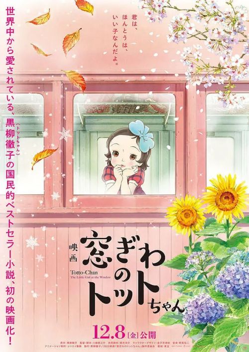 窗边的小豆豆 窓ぎわのトットちゃん