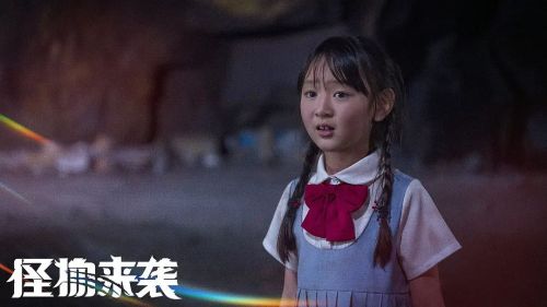 怪物来袭
