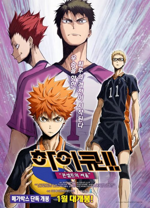 排球少年剧场版：观念之战 劇場版