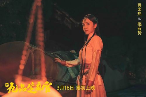 新九品芝麻官