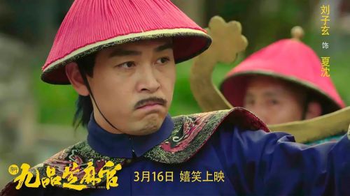新九品芝麻官
