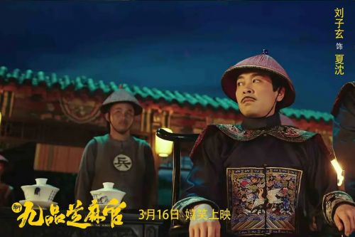 新九品芝麻官