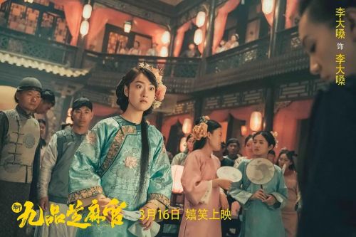 新九品芝麻官